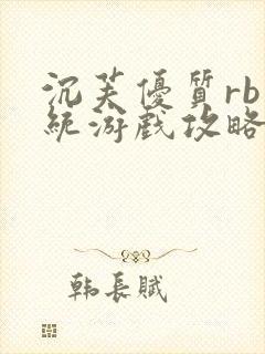 沉芙优质rb系统游戏攻略系统