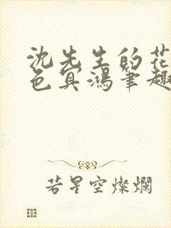 沈先生的花式霁色冥鸿笔趣阁封面