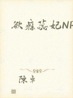 欲瘾蕊妃NPH