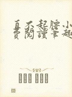 直不起腰小说免费阅读笔趣阁无弹窗