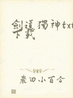 剑道独神txt下载