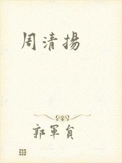 周清扬