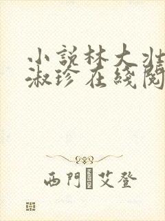 小说林大壮与张淑珍在线阅读封面