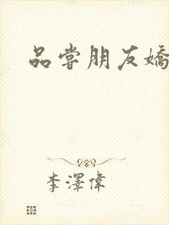 品尝朋友娇妻5