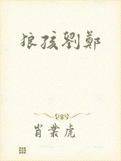 狼孩刘郑封面