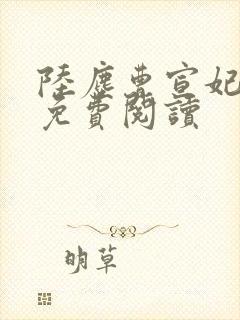 陆尘曹宣妃全文免费阅读
