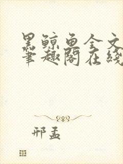 黑鲸鱼全文免费笔趣阁在线阅读