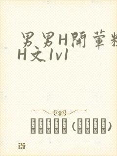 男男H开荤粗肉H文1v1