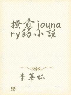撩愈jounary的小说