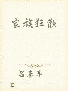 家族狂欢