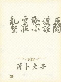 乱云飞渡原文完整版小说阅读