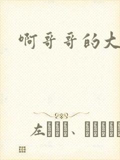 啊哥哥的大吉霸
