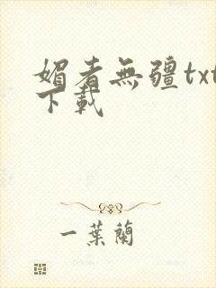 媚者无疆txt下载