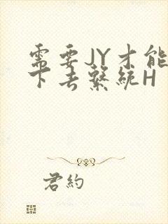 需要JY才能活下去系统H