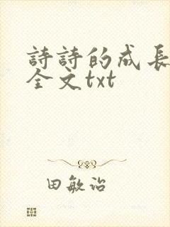 诗诗的成长日记全文txt