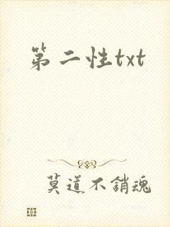 第二性txt