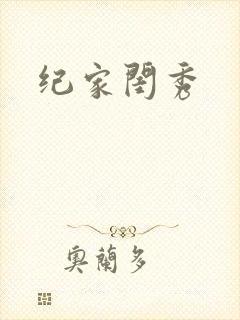 纪家闺秀
