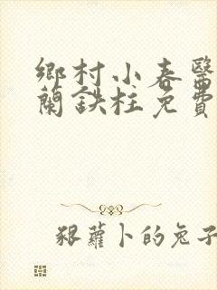 乡村小春医王淑兰铁柱免费阅读全文
