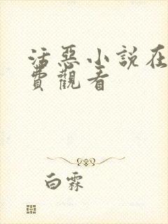 活恶小说在线免费观看