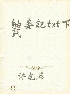纳妾记txt下载