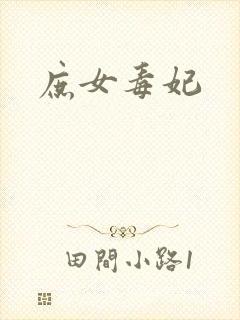 庶女毒妃
