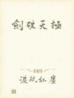 剑破天极