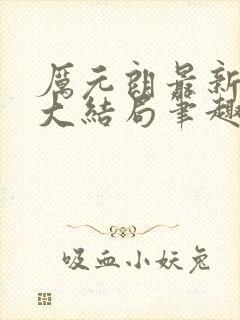 厉元朗最新章节大结局笔趣阁免费阅读