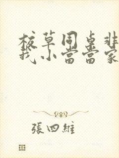校草同桌非要撩我小当当家