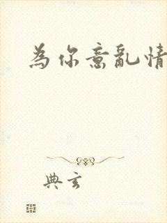 为你意乱情迷