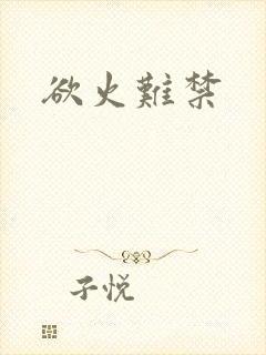 欲火难禁