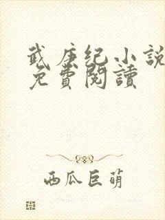 武庚纪小说全文免费阅读封面