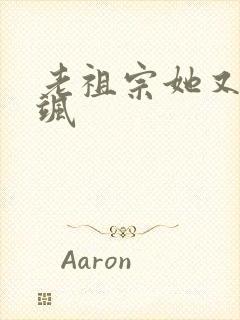 老祖宗她又美又飒