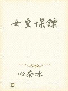 女皇保镖
