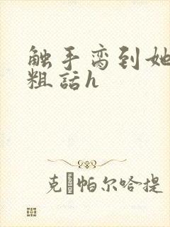 触手脔到她哭h粗话h封面