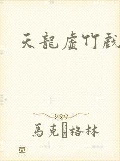 天龙虚竹戏花丛