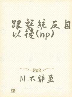 跟系统反目成仇以后(np)封面