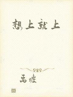 想上就上
