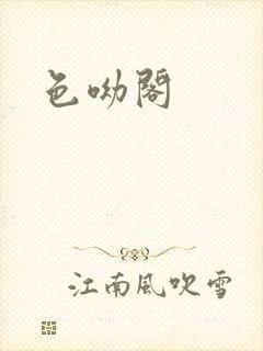 色呦阁