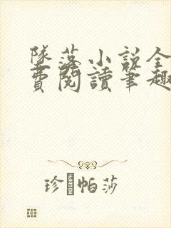坠落小说全文免费阅读笔趣阁