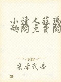 小情人苏玛丽笔趣阁免费阅读全文封面