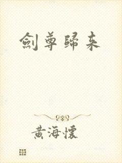 剑尊归来