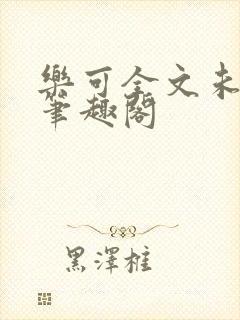 乐可全文未删减笔趣阁封面