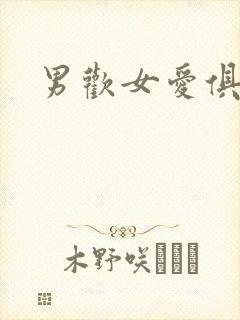 男欢女爱俱乐部
