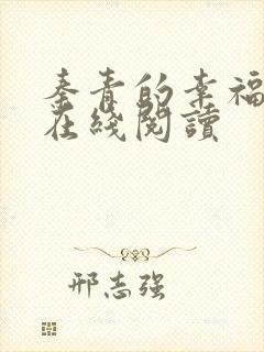 秦青的幸福生活在线阅读封面
