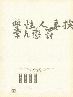 双性人妻挨脔日常h惩罚