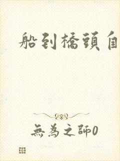 船到桥头自然沉
