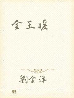 金玉暖