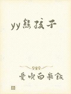 yy熊孩子