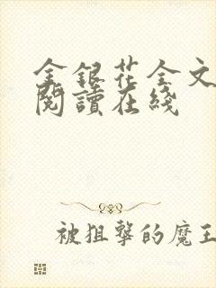 金银花全文免费阅读在线封面
