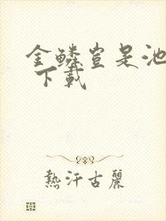 金鳞岂是池中物 下载